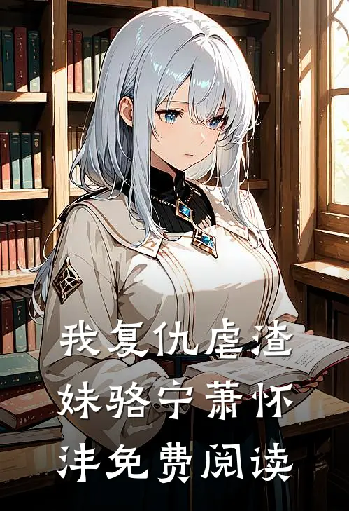我复仇虐渣妹骆宁萧怀沣免费阅读