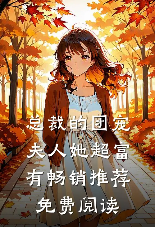 总裁的团宠夫人她超富有畅销推荐免费阅读