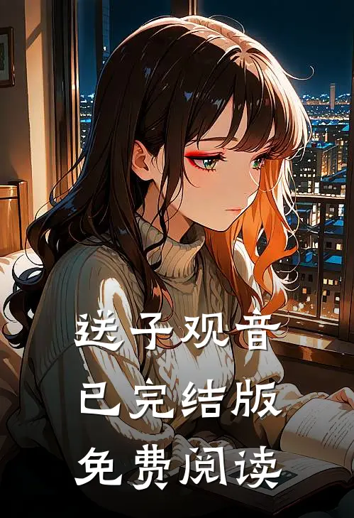 送子观音已完结版免费阅读