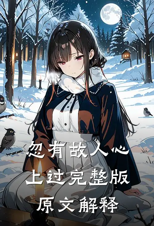 忽有故人心上过完整版原文解释