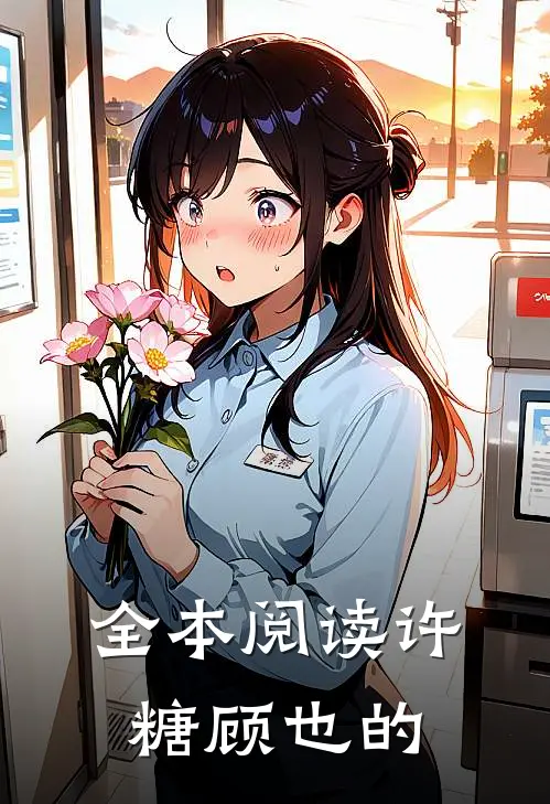 全本阅读许糖顾也的