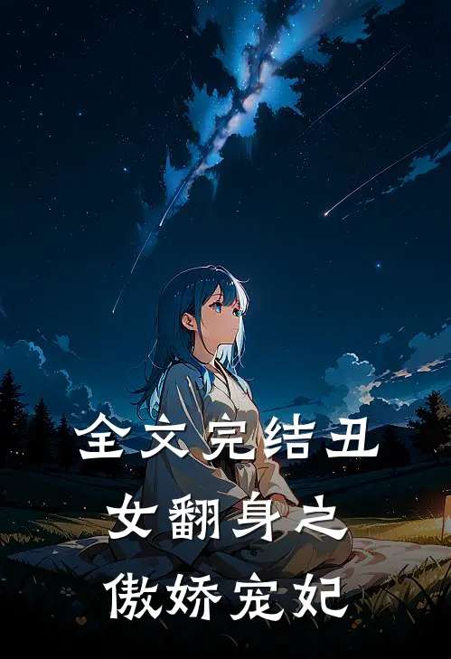 全文完结丑女翻身之傲娇宠妃