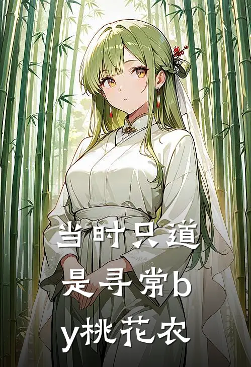 当时只道是寻常by桃花农