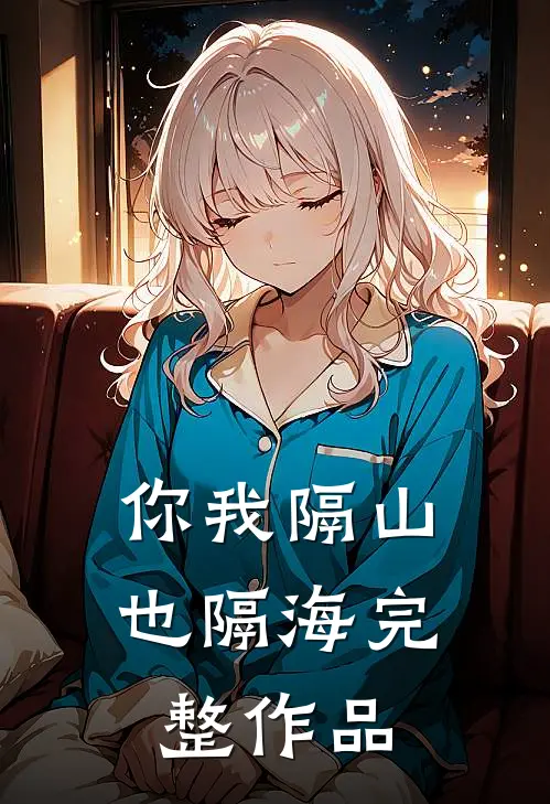 你我隔山也隔海完整作品