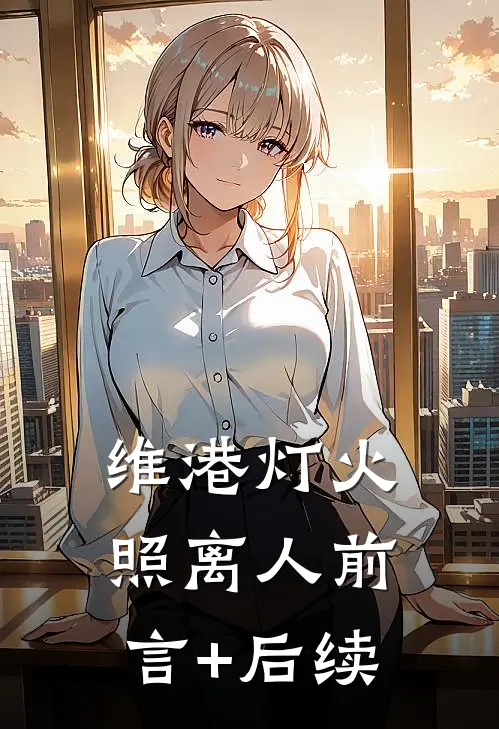 维港灯火照离人前言+后续