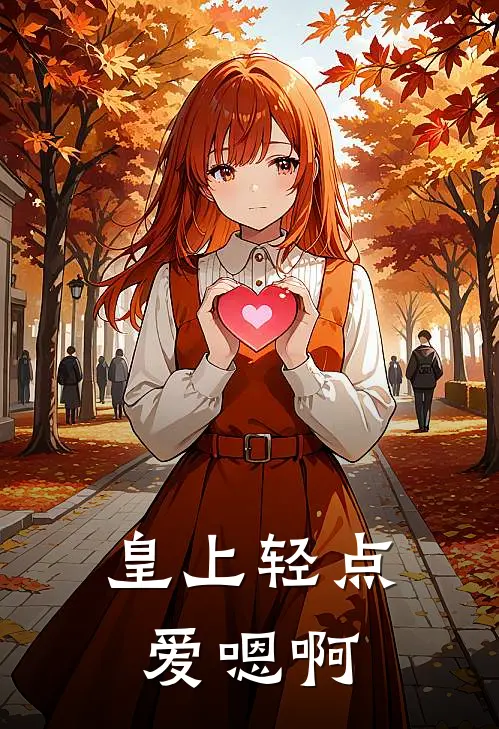 皇上轻点爱嗯啊