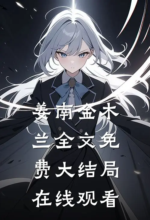 姜南金木兰全文免费大结局在线观看