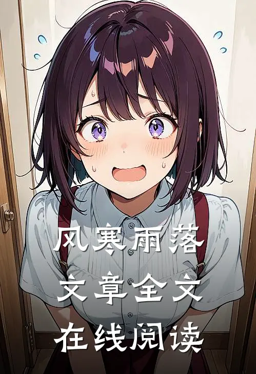 风寒雨落文章全文在线阅读