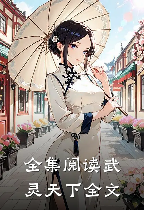 全集阅读武灵天下全文