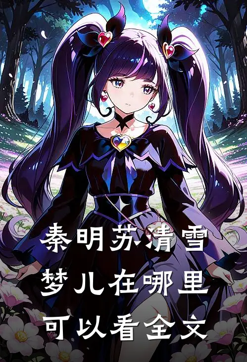 秦明苏清雪梦儿在哪里可以看全文