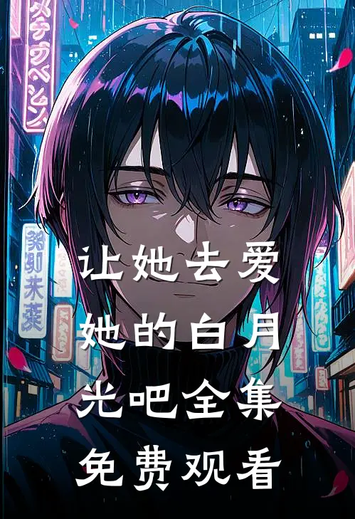 让她去爱她的白月光吧全集免费观看