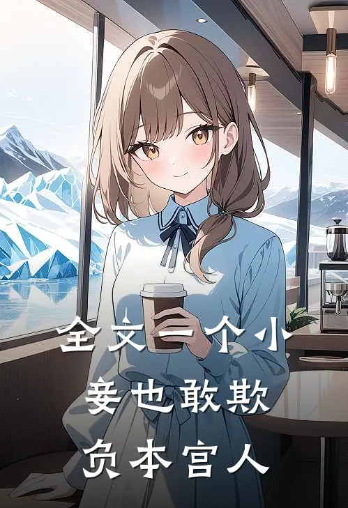 全文一个小妾也敢欺负本宫人