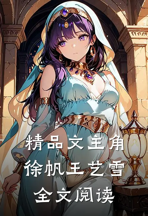精品文主角徐帆王艺雪全文阅读