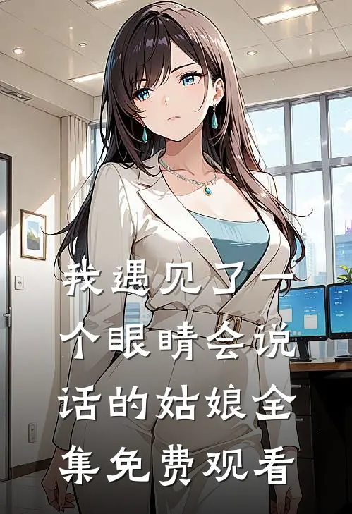 我遇见了一个眼睛会说话的姑娘 全集免费观看