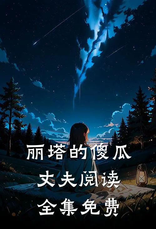 丽塔的傻瓜丈夫阅读全集免费