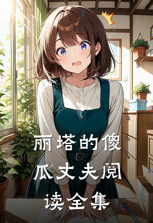 丽塔的傻瓜丈夫阅读全集