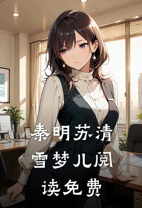 秦明苏清雪梦儿阅读免费