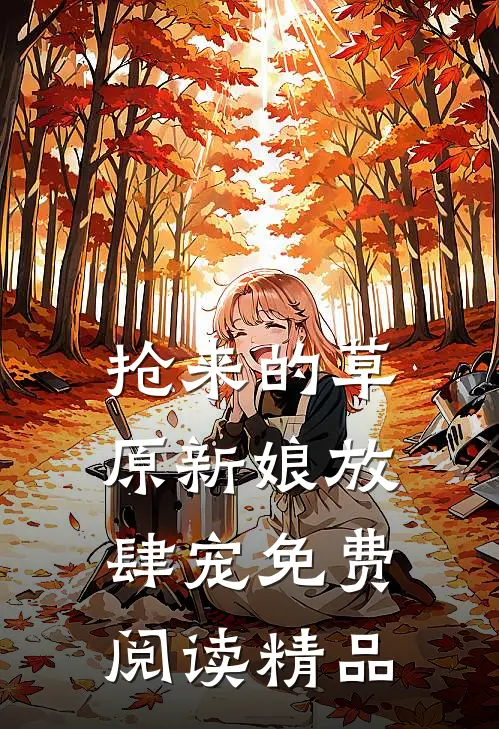 抢来的草原新娘放肆宠免费阅读精品
