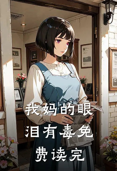 我妈的眼泪有毒免费读完