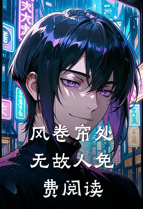 风卷帘处无故人免费阅读