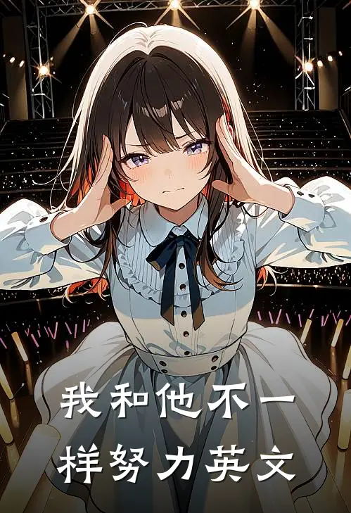 我和他不一样努力英文