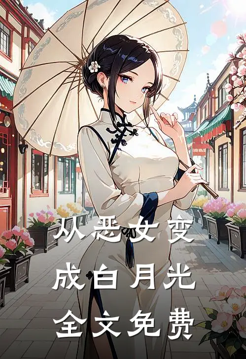 从恶女变成白月光全文免费