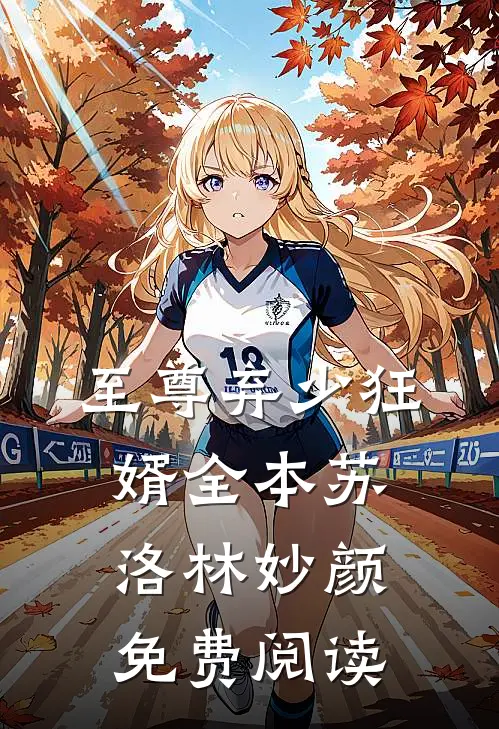 至尊弃少狂婿全本苏洛林妙颜免费阅读