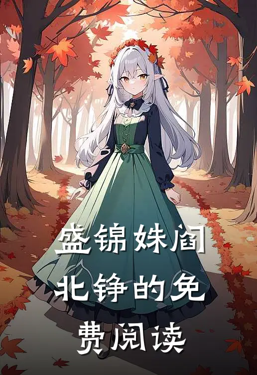 盛锦姝阎北铮的免费阅读