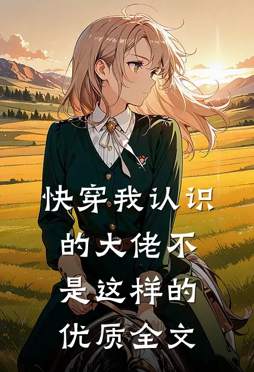 快穿我认识的大佬不是这样的优质全文