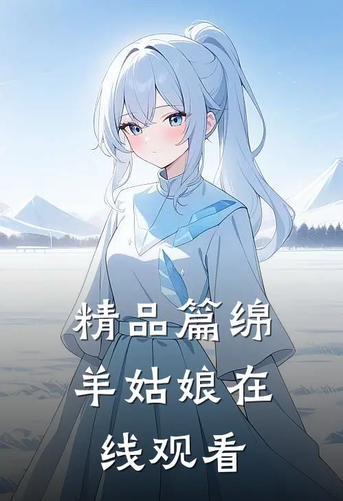 精品篇绵羊姑娘在线观看