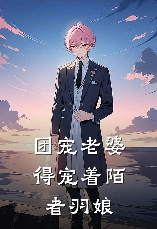 团宠老婆得宠着 陌者羽娘