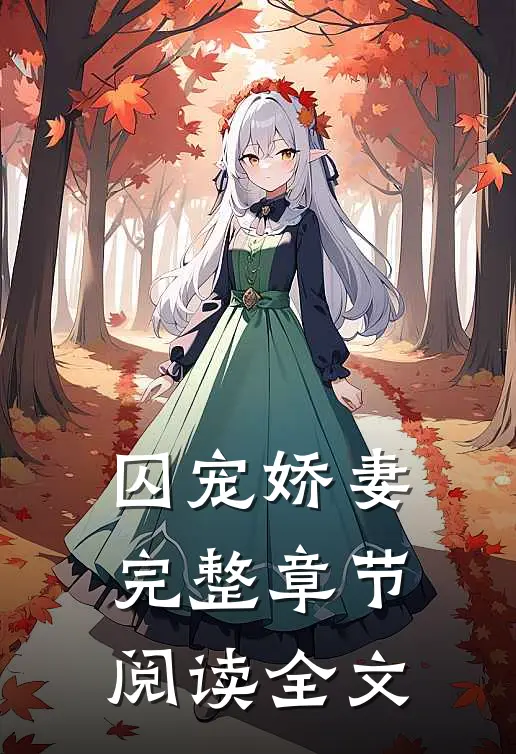 囚宠娇妻完整章节阅读全文