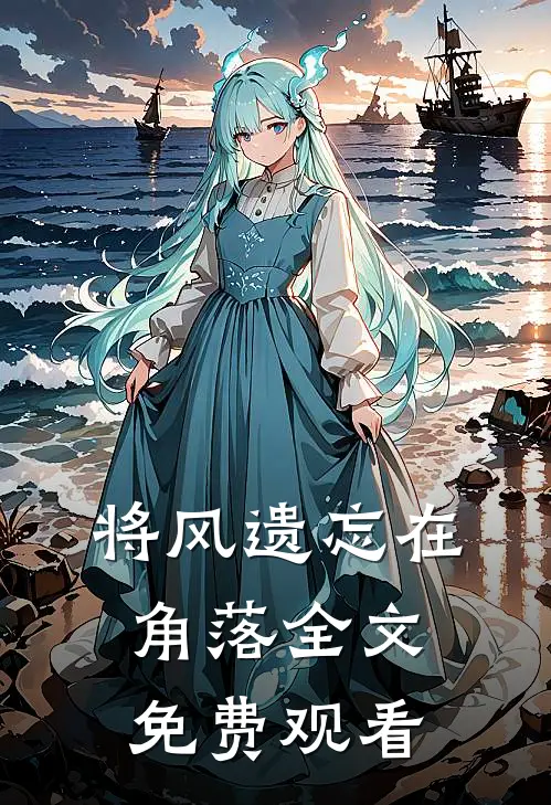 将风遗忘在角落全文免费观看