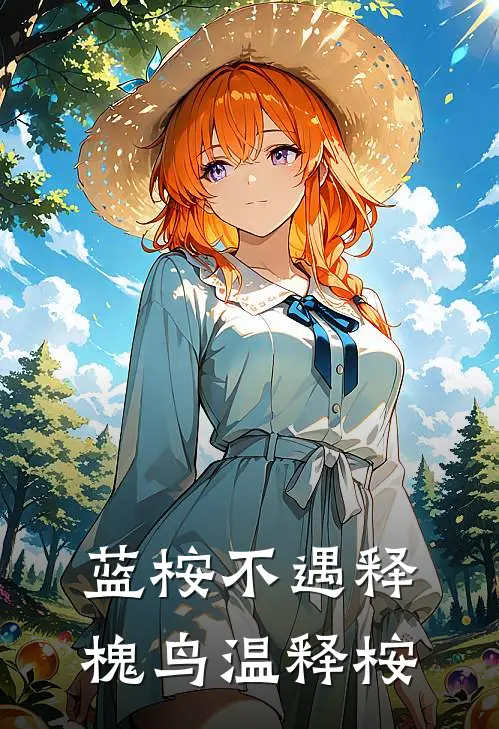 蓝桉不遇释槐鸟温释桉