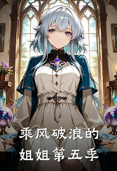 乘风破浪的姐姐第五季