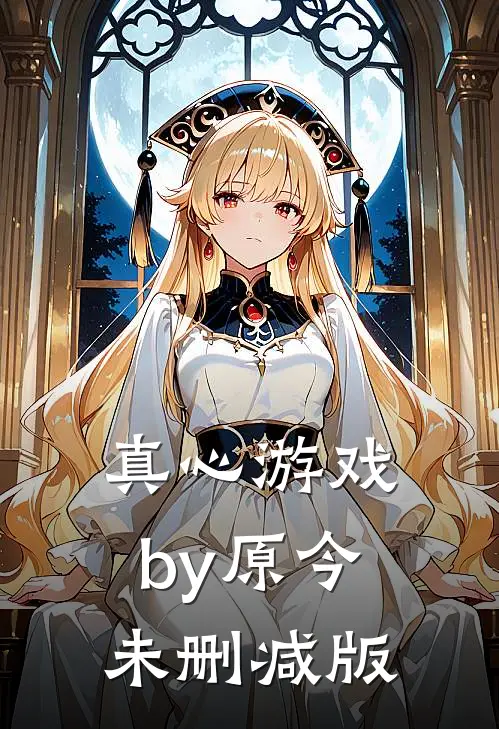 真心游戏by原今未删减版