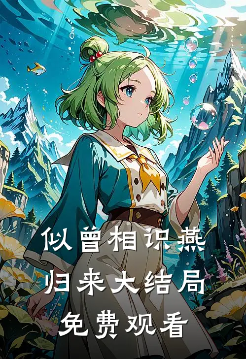 似曾相识燕归来大结局免费观看