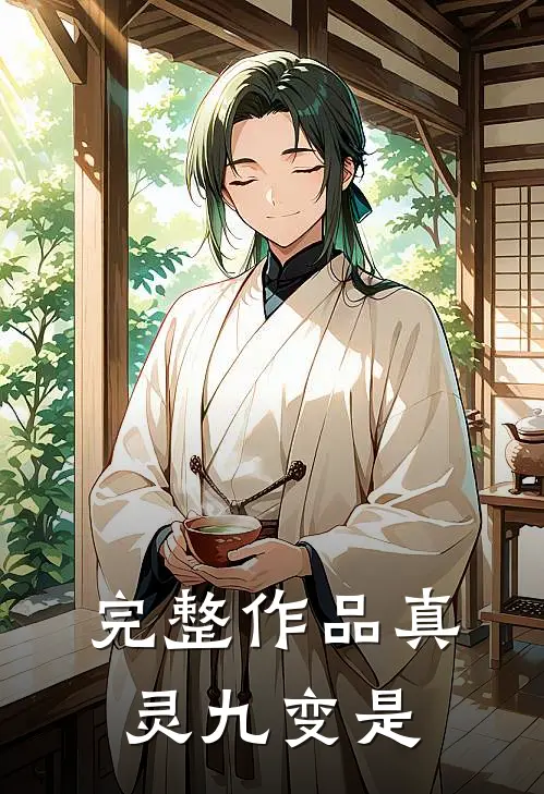 完整作品真灵九变是