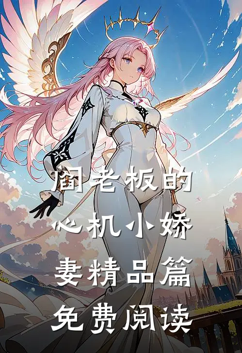 阎老板的心机小娇妻精品篇免费阅读
