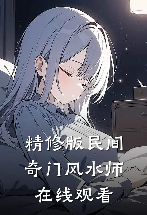 精修版民间奇门风水师在线观看