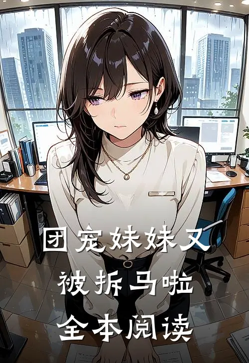 团宠妹妹又被拆马啦全本阅读