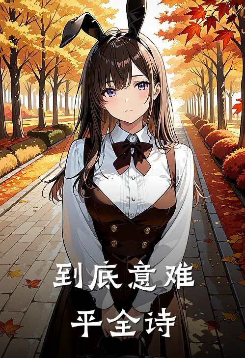 到底意难平全诗