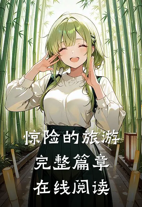 惊险的旅游完整篇章在线阅读
