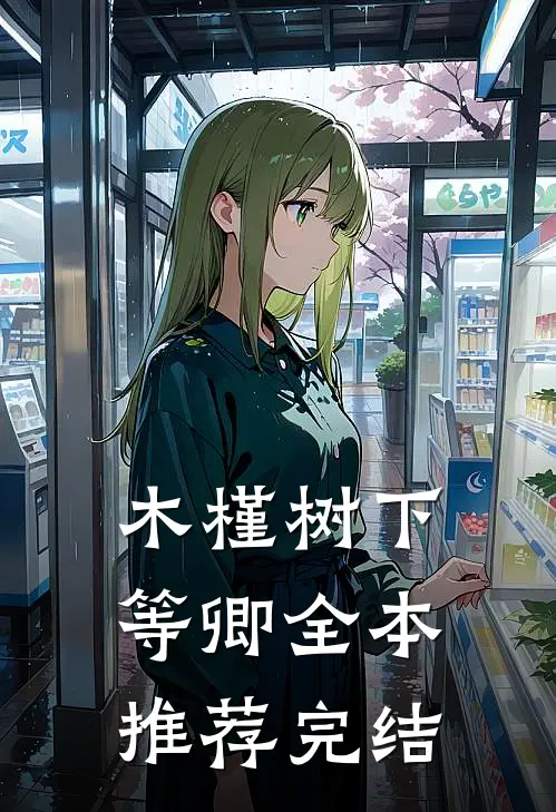 木槿树下等卿全本推荐完结