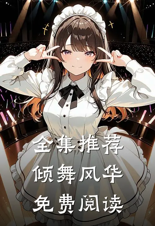 全集推荐倾舞风华免费阅读