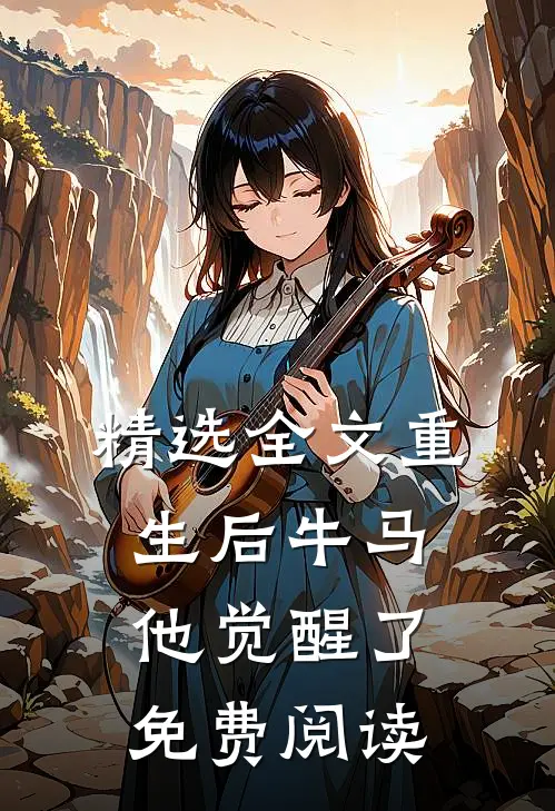 精选全文重生后牛马他觉醒了免费阅读