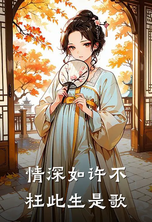 情深如许不枉此生是歌