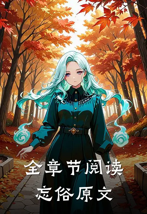 全章节阅读忘俗原文