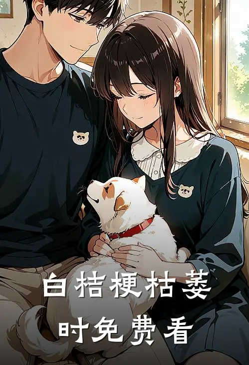 白桔梗枯萎时免费看