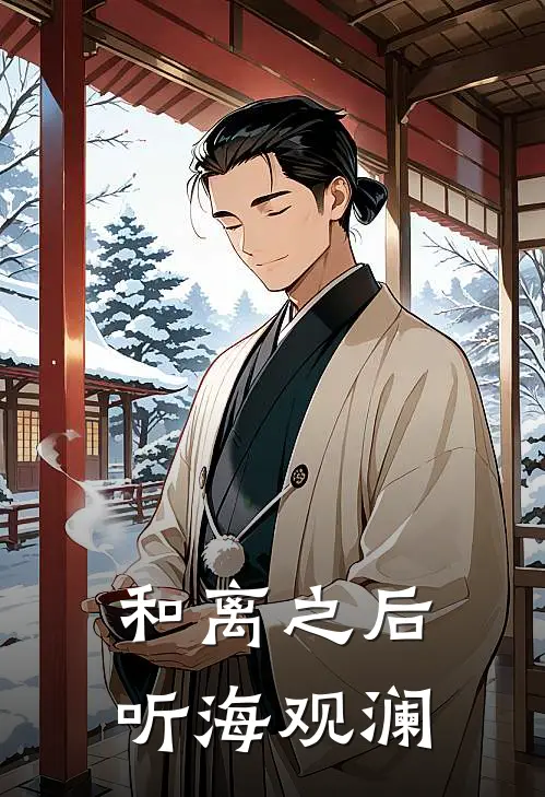 和离之后听海观澜